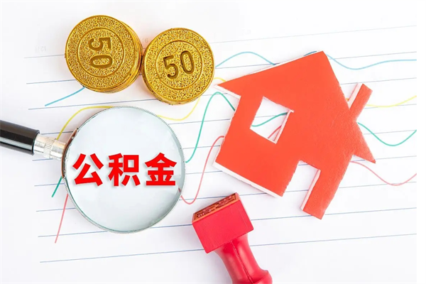 北票离职人员怎么取公积金（离职人员怎么取住房公积金）