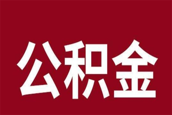 北票个人住房离职公积金取出（离职个人取公积金怎么取）