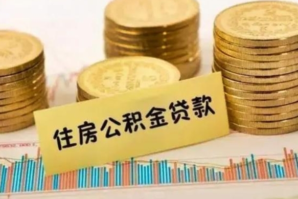 北票公积金离职怎么取（公积金离职了怎么取）