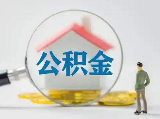 北票怎么领取个人公积金（怎么领取住房公积金?）