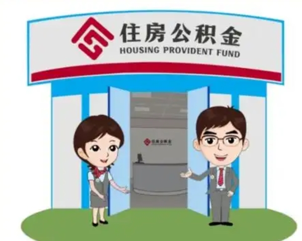 北票住房离职公积金可以全部取出来吗（离职住房公积金可以全部提取吗）